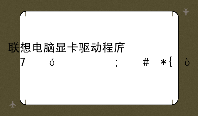 联想电脑显卡驱动程序不兼容怎么办？