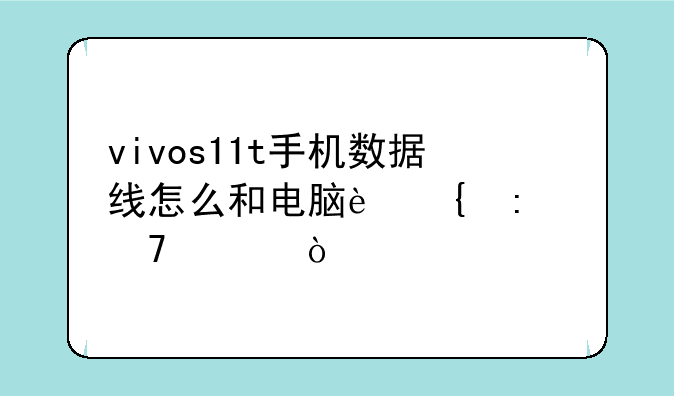 vivos11t手机数据线怎么和电脑连接不上？