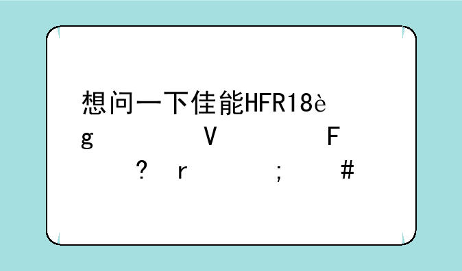 想问一下佳能HFR18这款数码摄像机怎么样