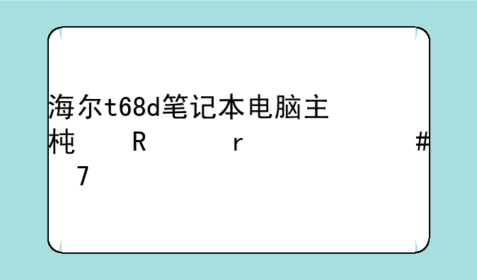 海尔t68d笔记本电脑主板电池在什么位置?