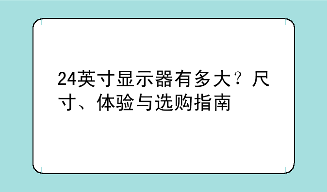 24英寸显示器有多大？尺寸、体验与选购指南