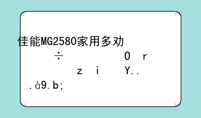 佳能MG2580家用多功能一体机黄灯闪是为什么？
