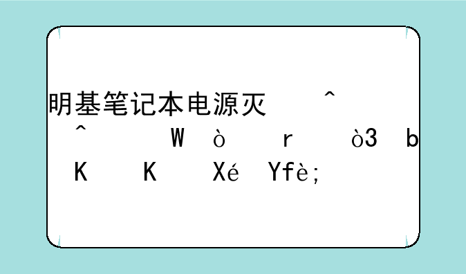 明基笔记本电源灯闪无法开机，是什么原因？