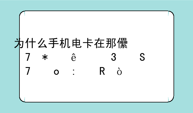 为什么手机电卡在那儿不动了而且充不进去电？