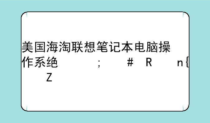 美国海淘联想笔记本电脑操作系统怎么改回中文