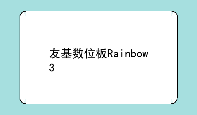 友基数位板Rainbow3 chocolate快捷键有哪些作用？