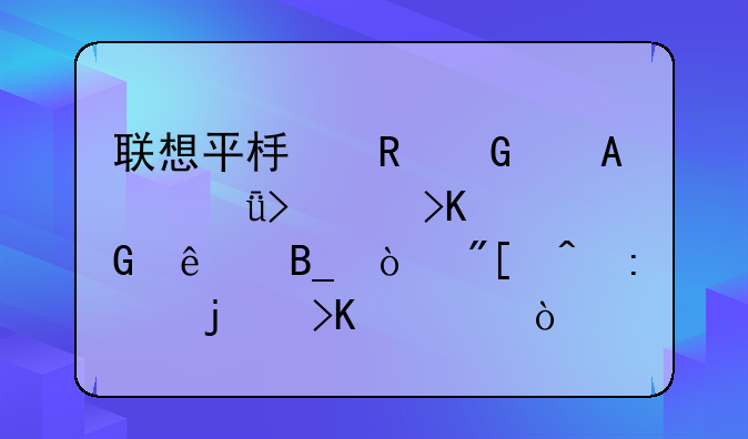 联想平板电脑乐padA1可以插网线吗？或间接的插入？