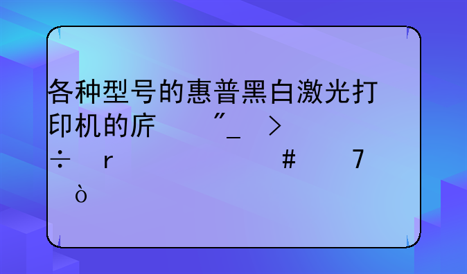 各种型号的惠普黑白激光打印机的序列号都在什么位置？