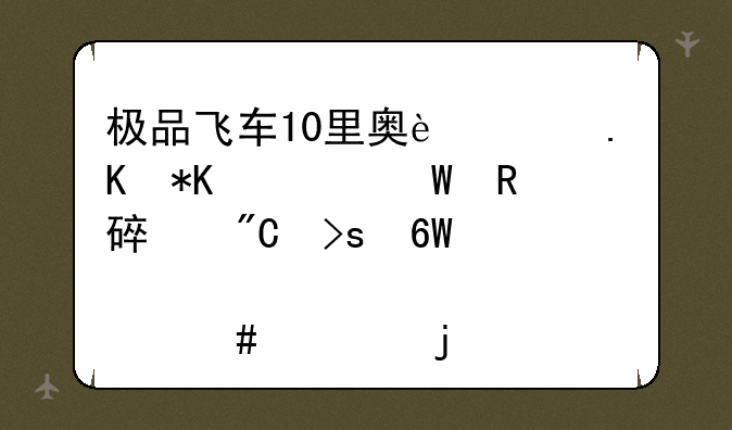 极品飞车10里奥迪勒芒如何改装成菜单上那么帅的样子啊？