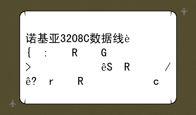 诺基亚3208C数据线连接电脑说另一个应用程序在用内存卡。