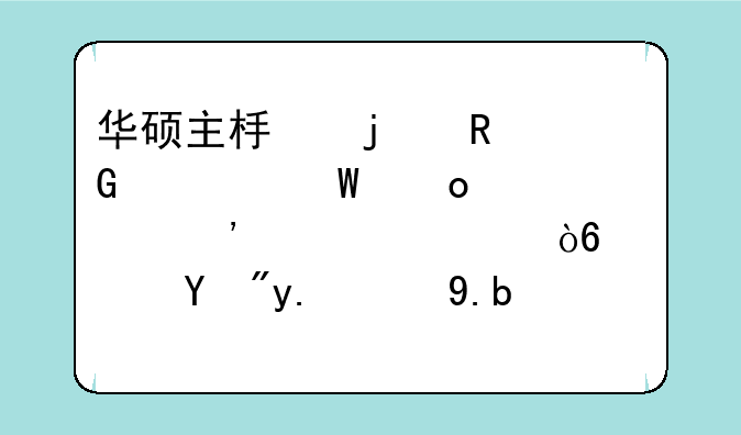 华硕主板的电脑如何进入安全模式？按了F8之后进入了一个“请选择启动设备”的界面