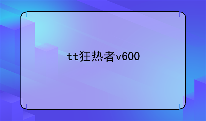 tt狂热者v600