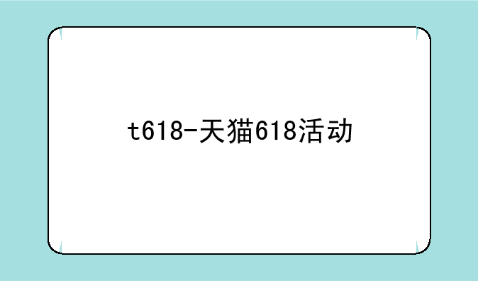 t618-天猫618活动