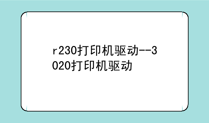 r230打印机驱动--3020打印机驱动