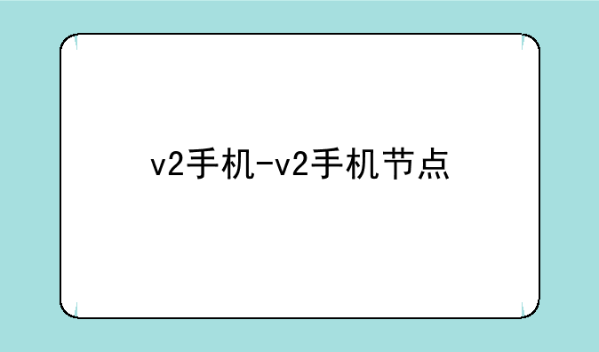 v2手机-v2手机节点
