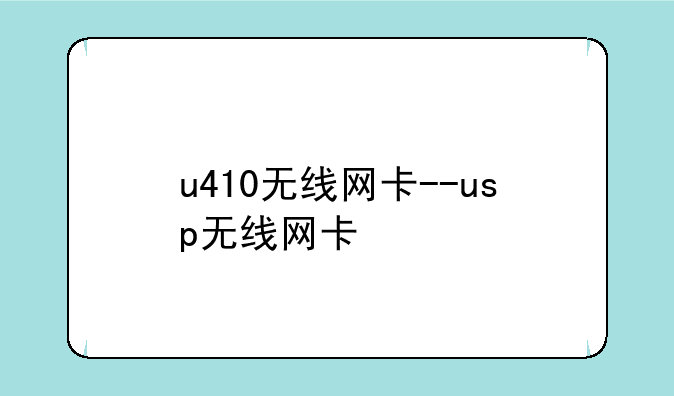u410无线网卡--usp无线网卡