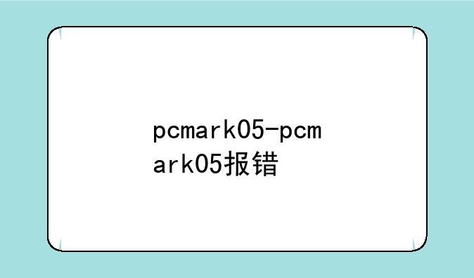 pcmark05-pcmark05报错