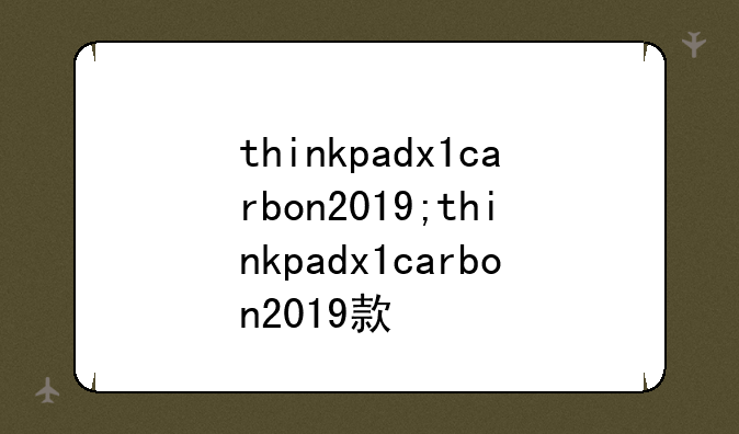 thinkpadx1carbon2019;thinkpadx1carbon2019款