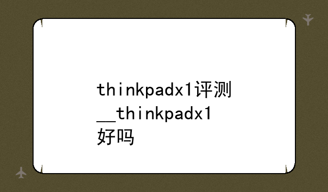 thinkpadx1评测__thinkpadx1好吗