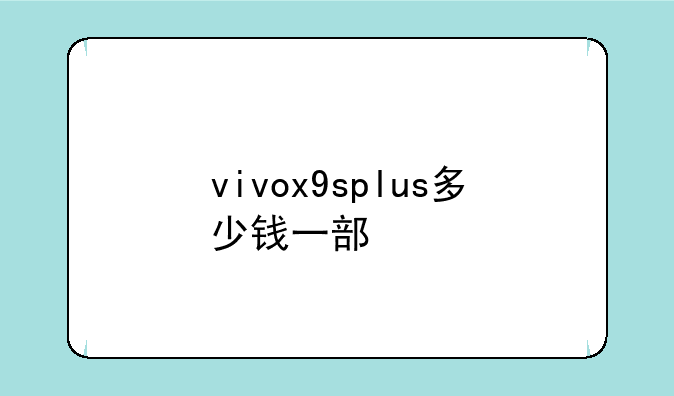 vivox9splus多少钱一部