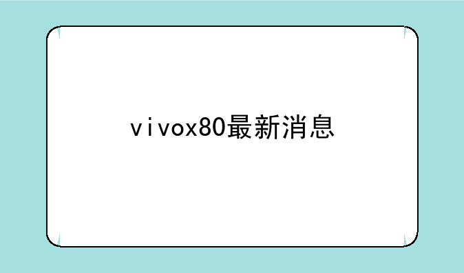 vivox80最新消息