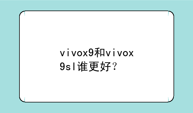 vivox9和vivox9sl谁更好？