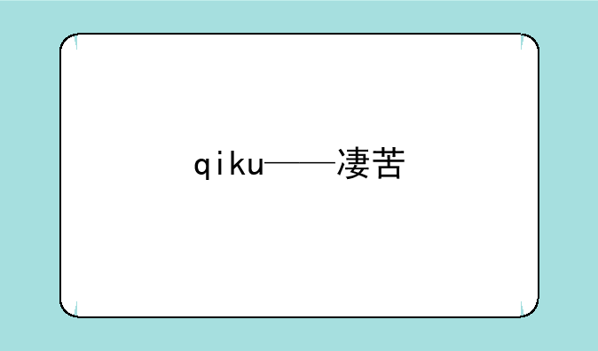qiku——凄苦