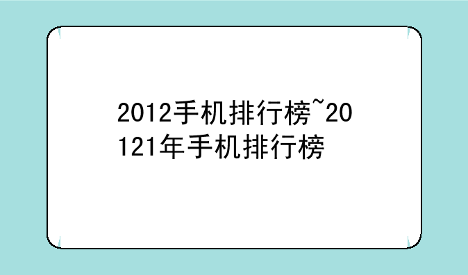 2012手机排行榜~20121年手机排行榜