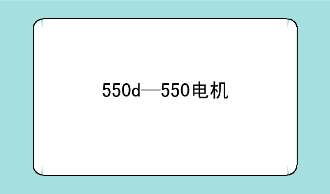 550d—550电机