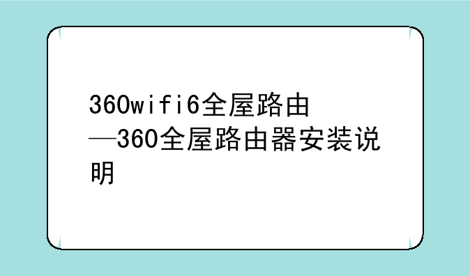 360wifi6全屋路由—360全屋路由器安装说明