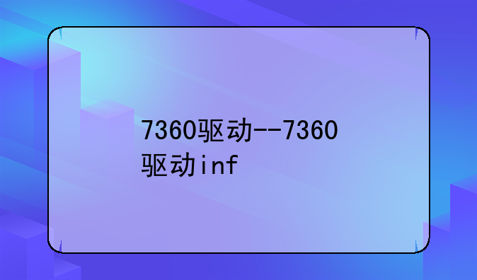 7360驱动--7360驱动inf