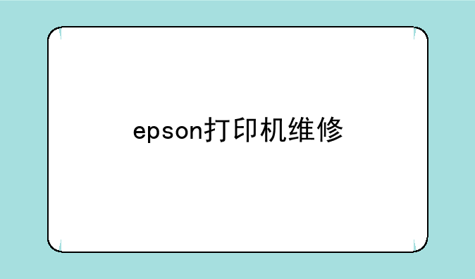 epson打印机维修