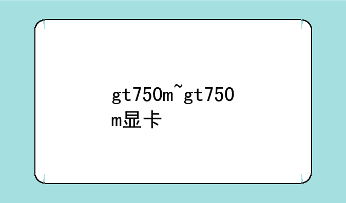gt750m~gt750m显卡
