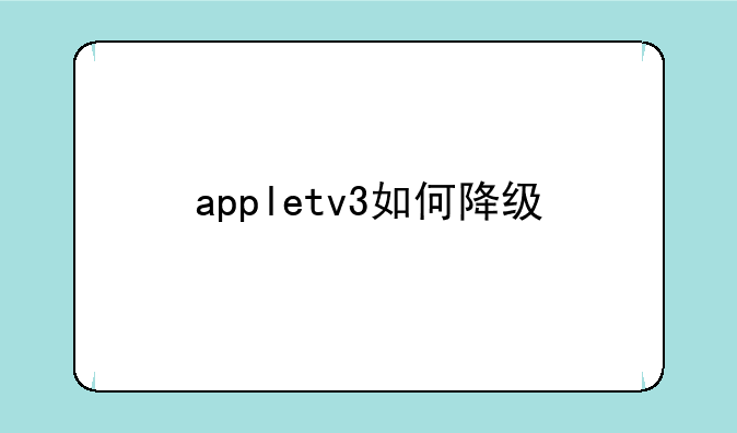 appletv3如何降级