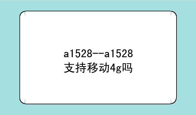 a1528--a1528支持移动4g吗