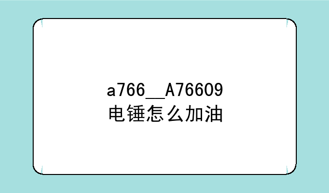 a766__A76609电锤怎么加油