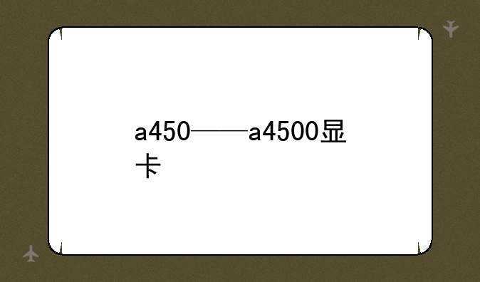 a450——a4500显卡