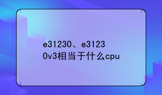 e31230、e31230v3相当于什么cpu