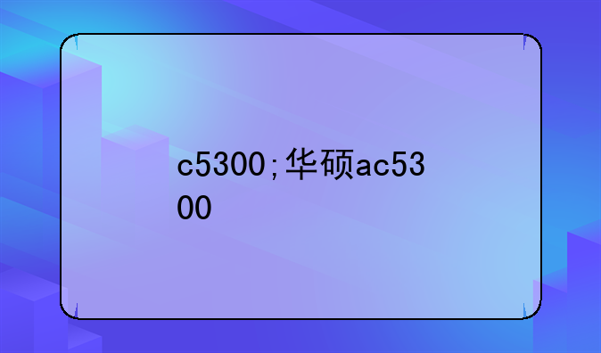 c5300;华硕ac5300