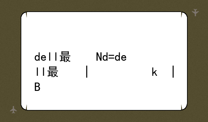 dell服务器报价——dell服务器价格查询