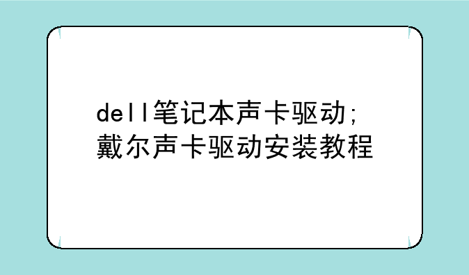 dell笔记本声卡驱动;戴尔声卡驱动安装教程