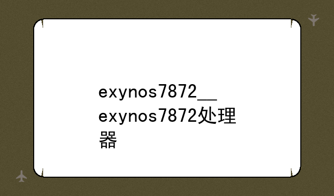 exynos7872__exynos7872处理器