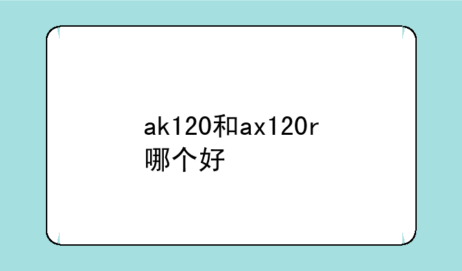 ak120和ax120r哪个好