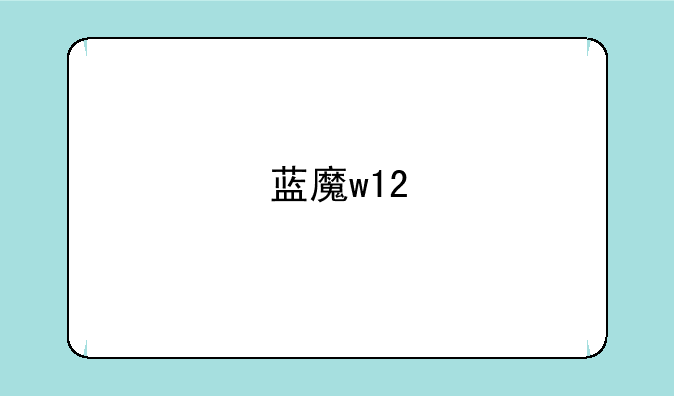 蓝魔w12