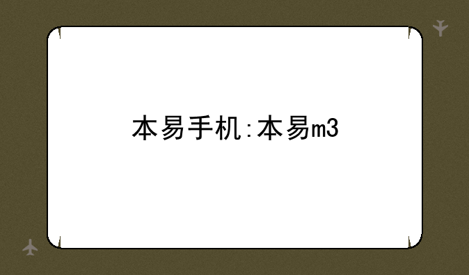 本易手机:本易m3