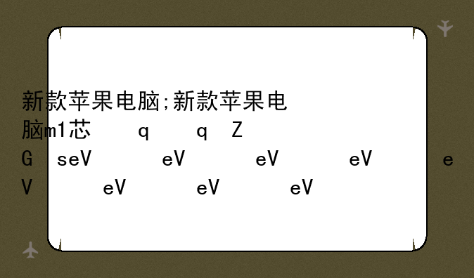 新款苹果电脑;新款苹果电脑m1芯片可以装win吗