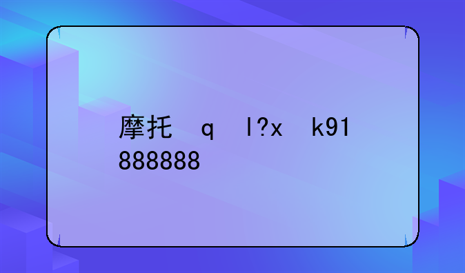 摩托罗拉a860