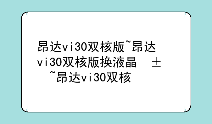 昂达vi30双核版~昂达vi30双核版换液晶屏