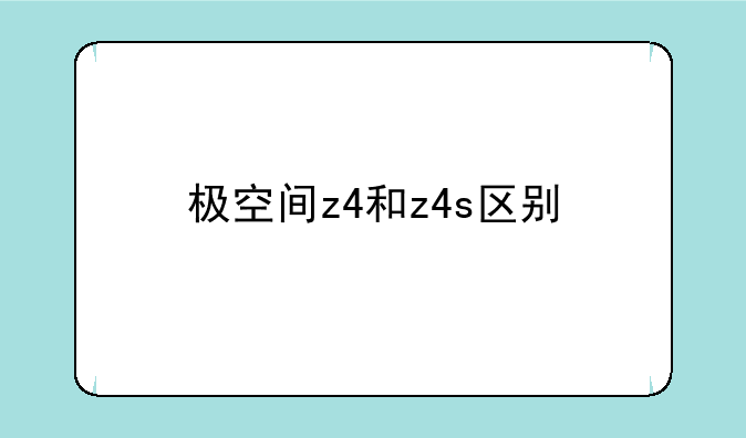 极空间z4和z4s区别