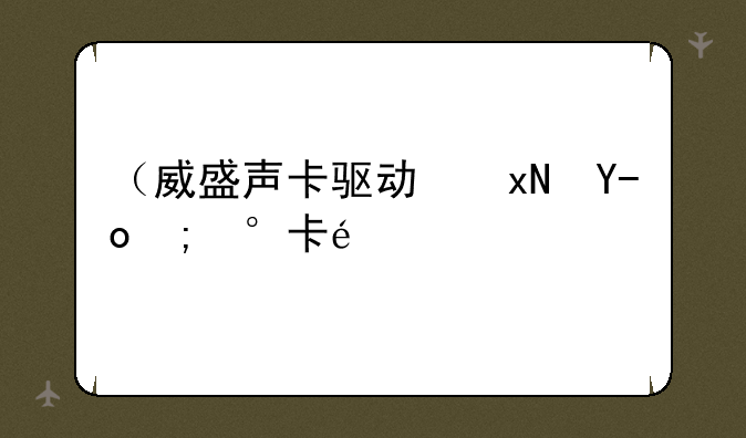 （威盛声卡驱动）唱歌声卡驱动